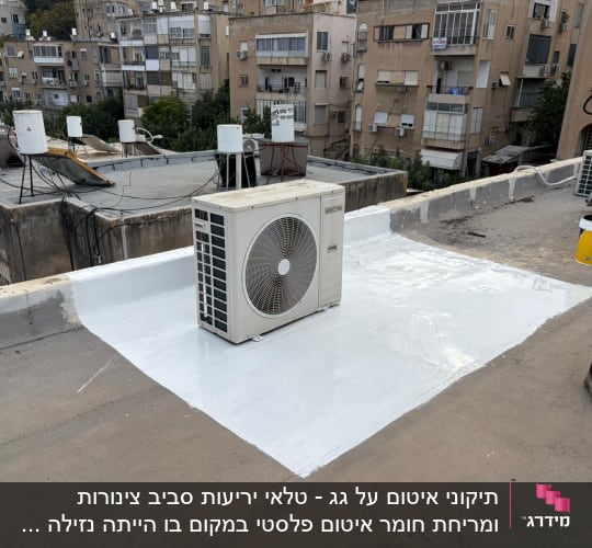 איטום גג עם מזגן על גג בניין